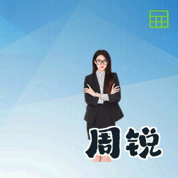 周锐